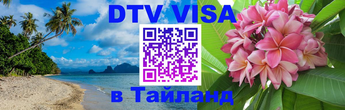 VISA в Тайланд для удалёнщиков 