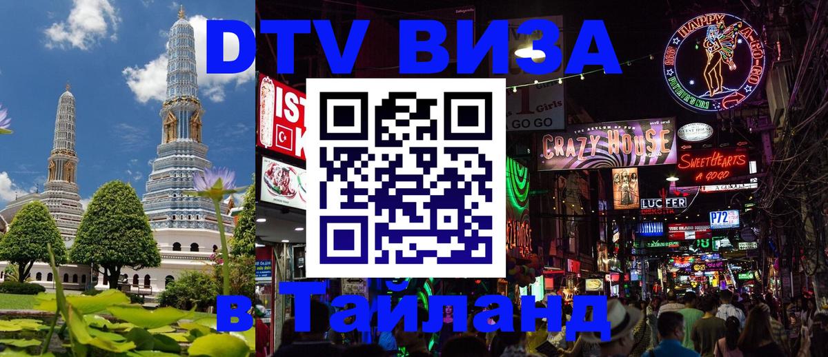 DTV Visa Thailand — прайс и условия, виза без дополнительных документов - Комсомольск-на-Амуре 