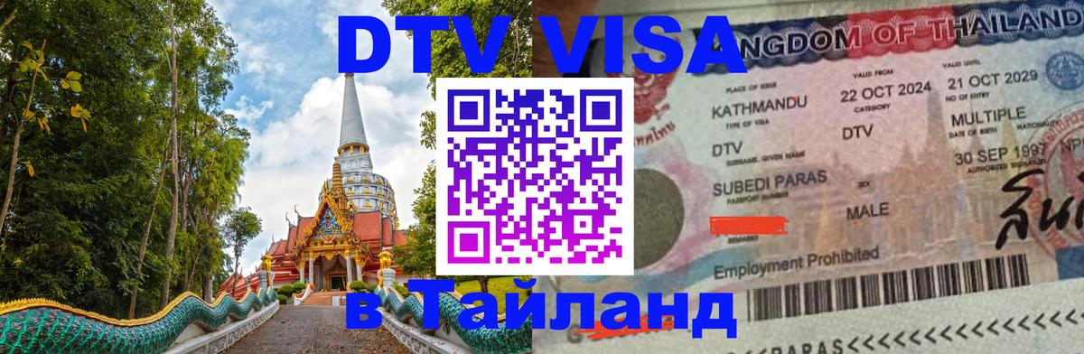 Оформить DTV визу в Тайланд Комсомольск-на-Амуре 